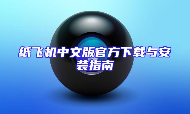 纸飞机中文版官方下载与安装指南