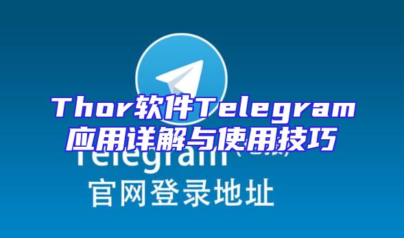 Thor软件Telegram应用详解与使用技巧