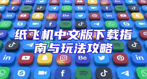 纸飞机中文版下载指南与玩法攻略