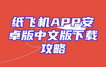 纸飞机APP安卓版中文版下载攻略