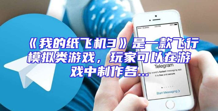 《我的纸飞机3》是一款飞行模拟类游戏，玩家可以在游戏中制作各...