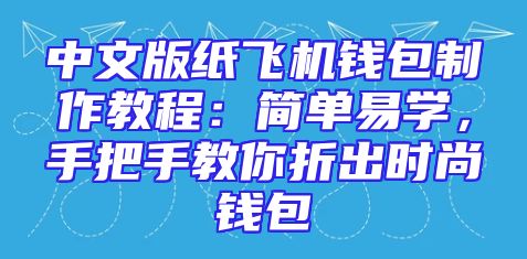 中文版纸飞机钱包制作教程：简单易学，手把手教你折出时尚钱包