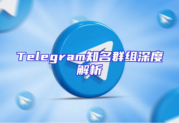 Telegram知名群组深度解析