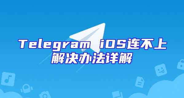 Telegram iOS连不上解决办法详解
