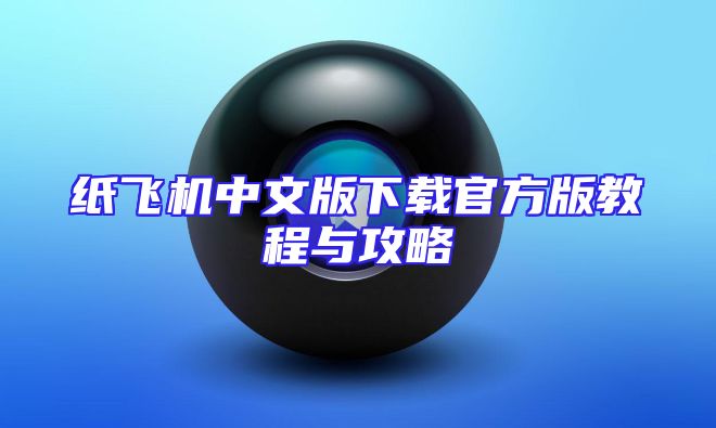 纸飞机中文版下载官方版教程与攻略
