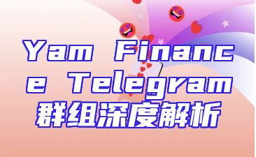 Yam Finance Telegram群组深度解析