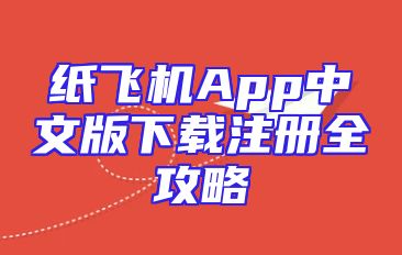 纸飞机App中文版下载注册全攻略
