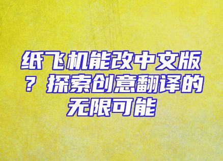 纸飞机能改中文版？探索创意翻译的无限可能