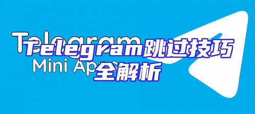 Telegram跳过技巧全解析