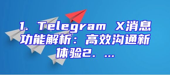 1. Telegram X消息功能解析：高效沟通新体验2. ...