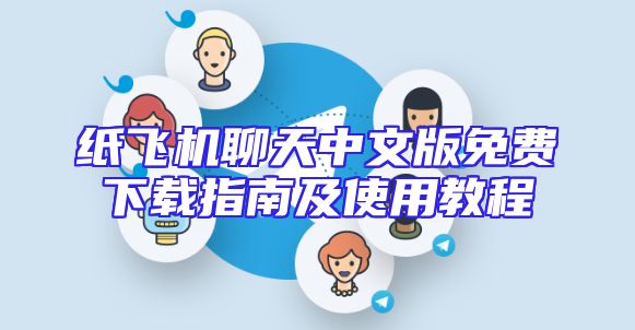 纸飞机聊天中文版免费下载指南及使用教程