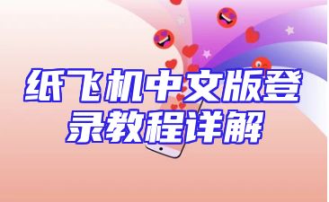 纸飞机中文版登录教程详解