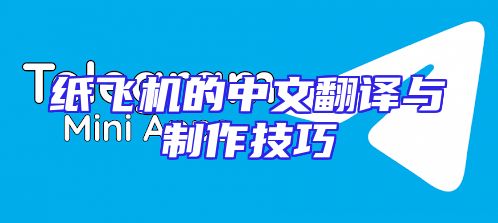 纸飞机的中文翻译与制作技巧