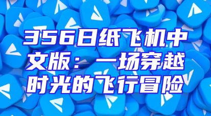 356日纸飞机中文版：一场穿越时光的飞行冒险