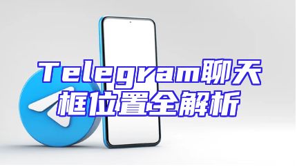 Telegram聊天框位置全解析