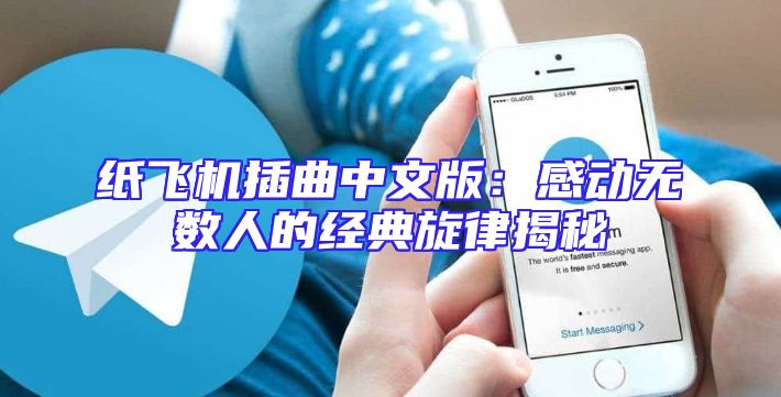 纸飞机插曲中文版：感动无数人的经典旋律揭秘
