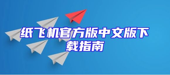 纸飞机官方版中文版下载指南