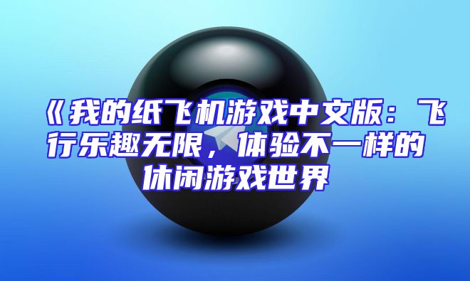《我的纸飞机游戏中文版：飞行乐趣无限，体验不一样的休闲游戏世界