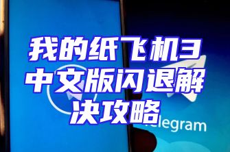 我的纸飞机3中文版闪退解决攻略