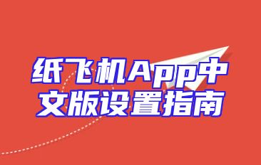 纸飞机App中文版设置指南