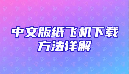 中文版纸飞机下载方法详解
