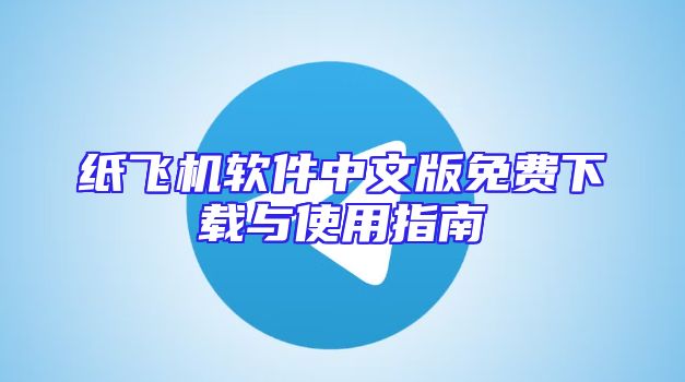 纸飞机软件中文版免费下载与使用指南