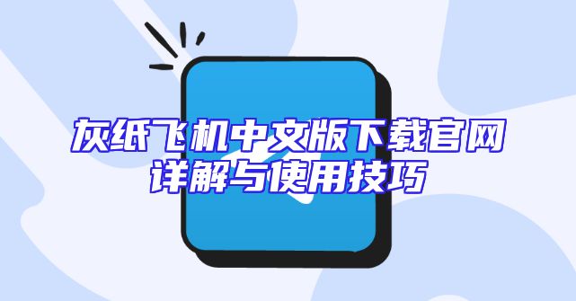 灰纸飞机中文版下载官网详解与使用技巧