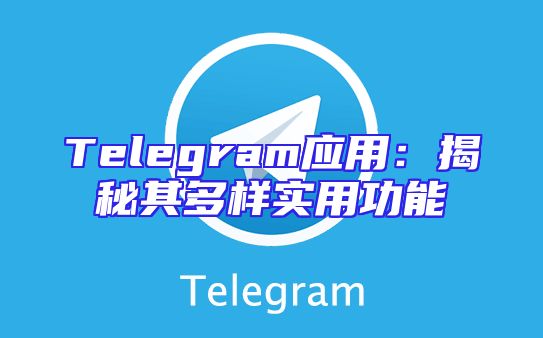Telegram应用：揭秘其多样实用功能