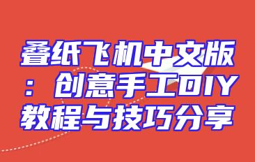 叠纸飞机中文版：创意手工DIY教程与技巧分享