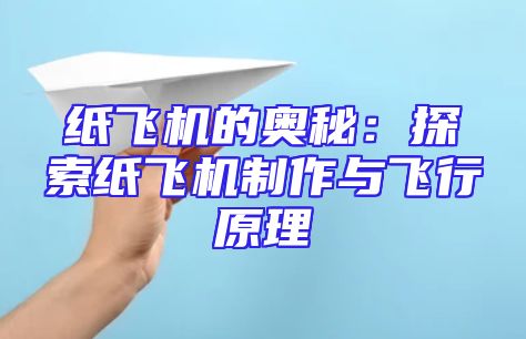 纸飞机的奥秘：探索纸飞机制作与飞行原理