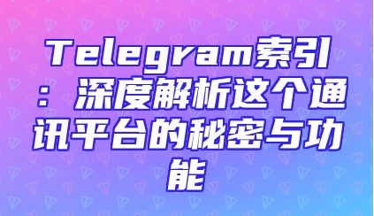 Telegram索引：深度解析这个通讯平台的秘密与功能