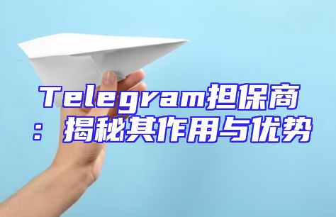 Telegram担保商：揭秘其作用与优势