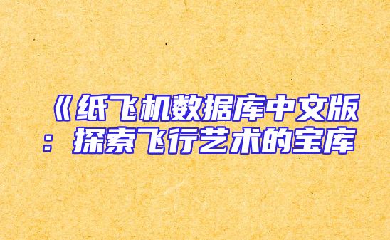 《纸飞机数据库中文版：探索飞行艺术的宝库