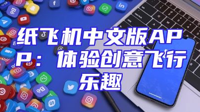 纸飞机中文版APP：体验创意飞行乐趣