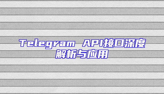 Telegram API接口深度解析与应用