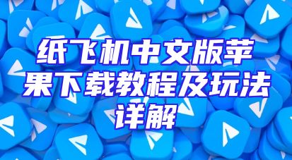 纸飞机中文版苹果下载教程及玩法详解