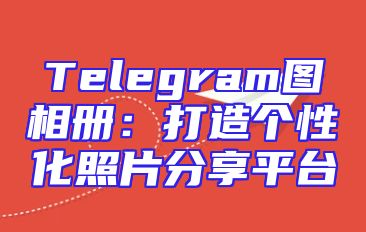Telegram图相册：打造个性化照片分享平台