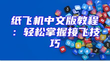 纸飞机中文版教程：轻松掌握接飞技巧