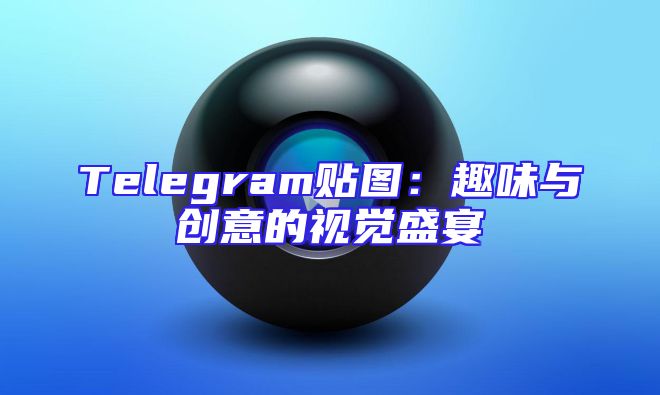 Telegram贴图：趣味与创意的视觉盛宴