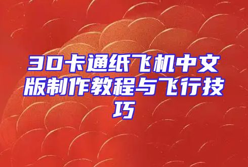 3D卡通纸飞机中文版制作教程与飞行技巧
