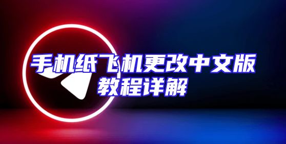 手机纸飞机更改中文版教程详解