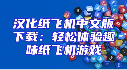 汉化纸飞机中文版下载：轻松体验趣味纸飞机游戏