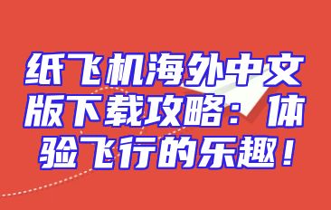 纸飞机海外中文版下载攻略：体验飞行的乐趣！