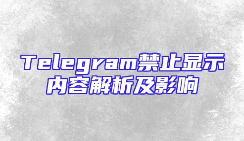 Telegram禁止显示内容解析及影响