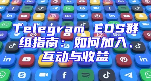 Telegram EOS群组指南：如何加入、互动与收益