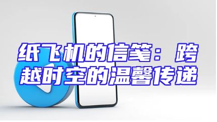 纸飞机的信笺：跨越时空的温馨传递
