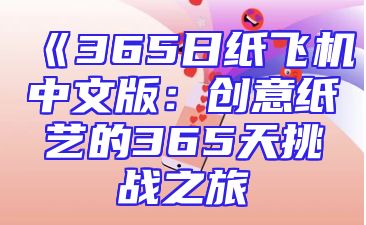 《365日纸飞机中文版：创意纸艺的365天挑战之旅