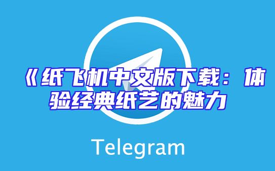 《纸飞机中文版下载：体验经典纸艺的魅力