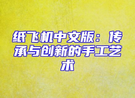 纸飞机中文版：传承与创新的手工艺术