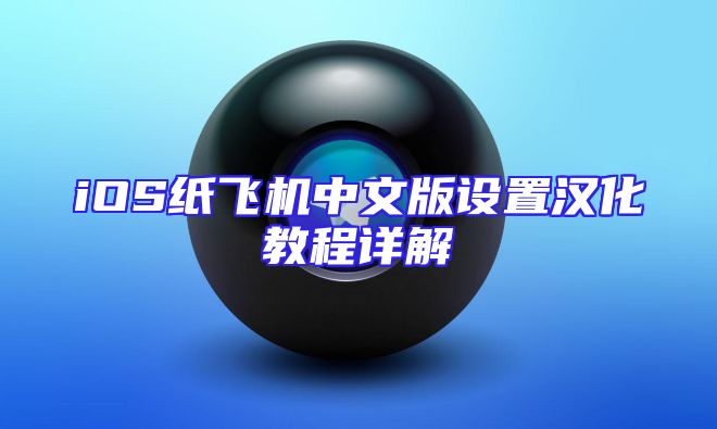 iOS纸飞机中文版设置汉化教程详解